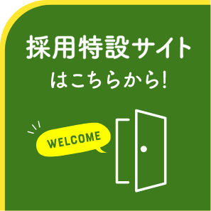 採用特設サイトはこちらから