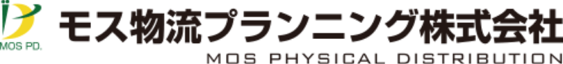 モス物流プランニング株式会社｜MOS PHYSICAL DISTRIBUTION