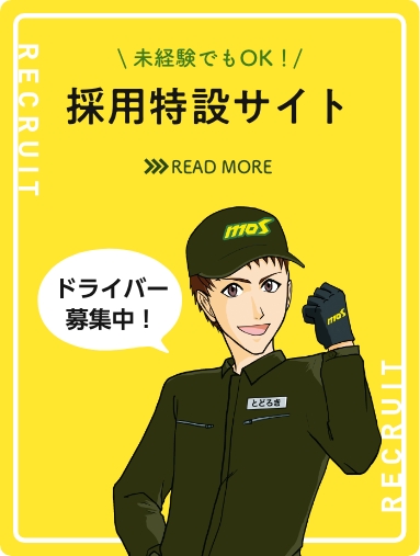 採用特設サイトはこちら｜未経験OK！ドライバー募集中