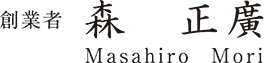 創業者:森 正廣