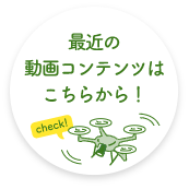 最近のデジタルコンテンツはこちら！
