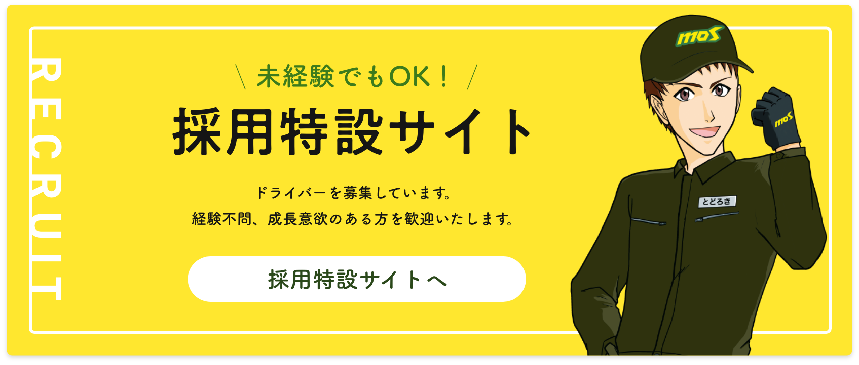採用特設サイト｜未経験でもOK！ドライバー募集中