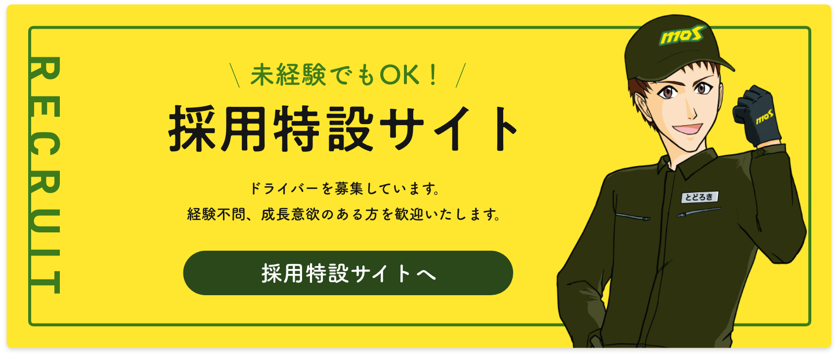 採用特設サイト｜未経験でもOK！ドライバー募集中