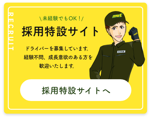 採用特設サイト｜未経験でもOK！ドライバー募集中