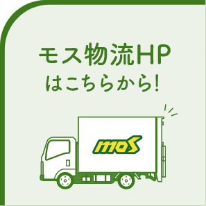 MOS物流HPはこちらから