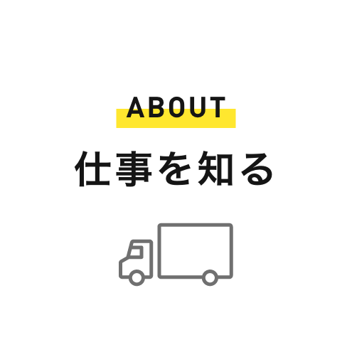 仕事を知る｜ABOUT