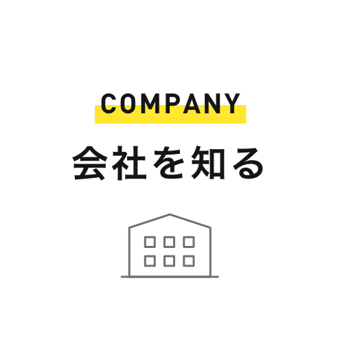 会社を知る｜COMPANY