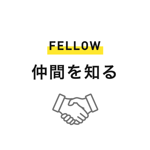 仲間を知る｜FELLOW
